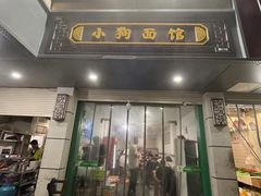 -小狗面馆(复兴店)