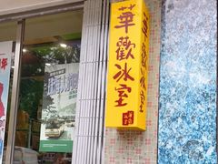 门面-華歡冰室-WahFoon(吉大店)