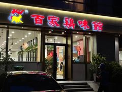 门面-百家鸡味馆(清泰店)