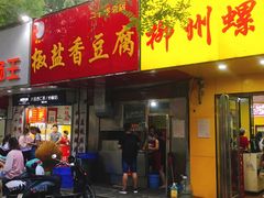 门面-阿生哥螺蛳粉(永安街店)