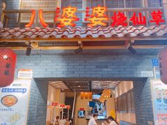 门面-八婆婆烧仙草(曾厝垵店)