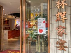-林辉家宴·本地家常菜·头牌清远鸡(先锋店)