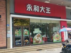 门面-永和大王(香缤店)