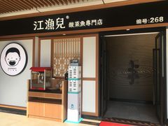 门面-江渔儿酸菜鱼(奥园广场金发购物中心店)
