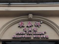 门面-东泰祥生煎馆(重庆北路店)