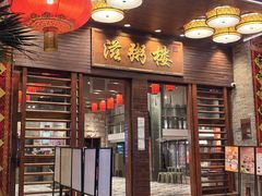 -滋粥楼·顺德菜(番禺广场总店)