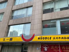 -牛一嘴·兰州牛肉面·大盘鸡(财富中心店)