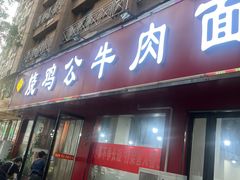 -胥佳烧鸡公牛肉面馆