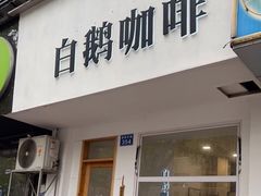 门面-白鹅咖啡(金城花园店)
