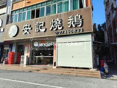 -安记烧鹅(新桥店)