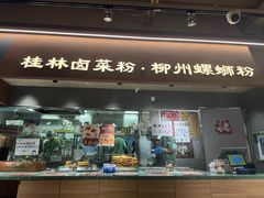 -水平有限广西米粉·广西风味集(五道口店)