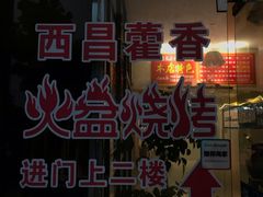 门面-西昌藿香火盆烧烤(金西路店)