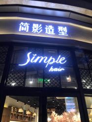 -简影造型·自选烫染接发salon