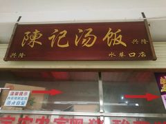 -陈记汤饭(水巷口店)