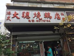 门面-大聪烧鹅快餐店(梅林店)
