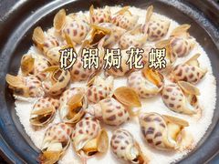 盐焗花螺-恭喜上堓砂锅焗·海鲜大排档(闵行龙湖店)