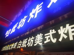 门面-白纸坊美式炸鸡