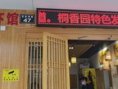 门面-桐香园小笼包(百井坊巷店)