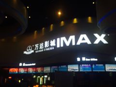 -万达影城(开福万达广场IMAX店)