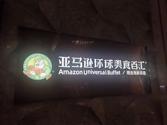 -亚马逊蒸汽活海鲜自助(LCM置汇旭辉广场店)
