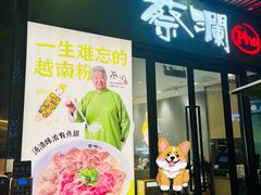 -蔡澜Pho·越南粉餐厅(海上世界店)