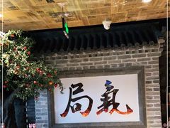 -局气 烤鸭·北京菜(光华路店)