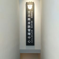 -三只熊皮肤管理中心旗舰店