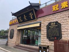 门面-冠素堂观音饼(朱家尖码头店)