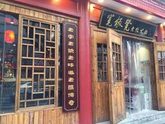 门面-宽板凳老灶火锅(簋街店)