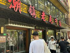 -潮镇老尾牛杂(环城西路店)