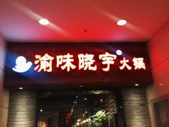 门面-渝味晓宇火锅(合川路店)