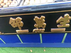 -邵万生食品公司(南京东路店)