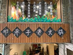 -邓莽子老火锅(鲁祖庙店)