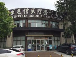 -医美信医疗整形美容