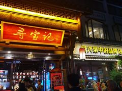 -寻宝记绍兴菜(鲁迅路店)