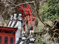 -大慈岩风景区