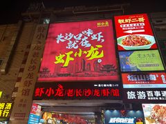 -虾小龙老长沙龙虾馆(坡子街店)