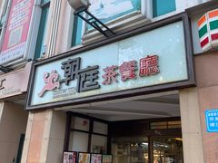 门面-潮庭港式茶餐厅·熊仔奶茶(同济广场店)