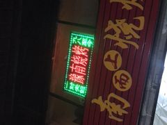 -豫南烧烤(荣昌花园店)