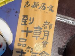 -古都历食南京菜·烤鸭·鸭血粉丝·汤包(南京博物院店)