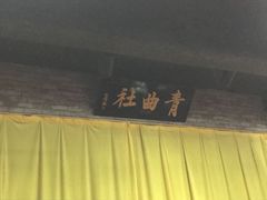 -青曲社相声(易俗街区店)