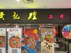 门面-黄记煌三汁焖锅(广州曜一城店)