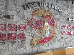 -令狐冲·炭烤活鱼(宝龙店)