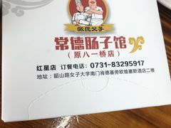 -张氏父子常德肠子馆(红星总店)
