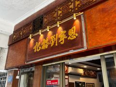 -恩宁刘福记(东华东路店)