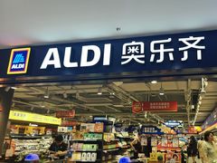 -ALDI奥乐齐超市(凯德虹口店)