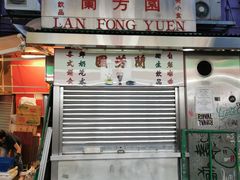 门面-兰芳园(上环店)