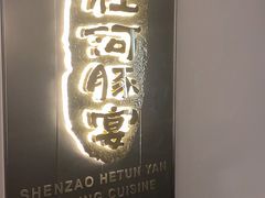 -沈灶河豚宴·河豚融合餐厅(汉中路店)
