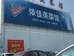 门面-侬佳蒸菜馆(听潮店)