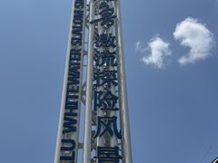 -雅鲁激流探险漂流